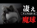 【魔球】バグってる魔球　ナックルを操る投手達をご覧ください①【プロ野球】