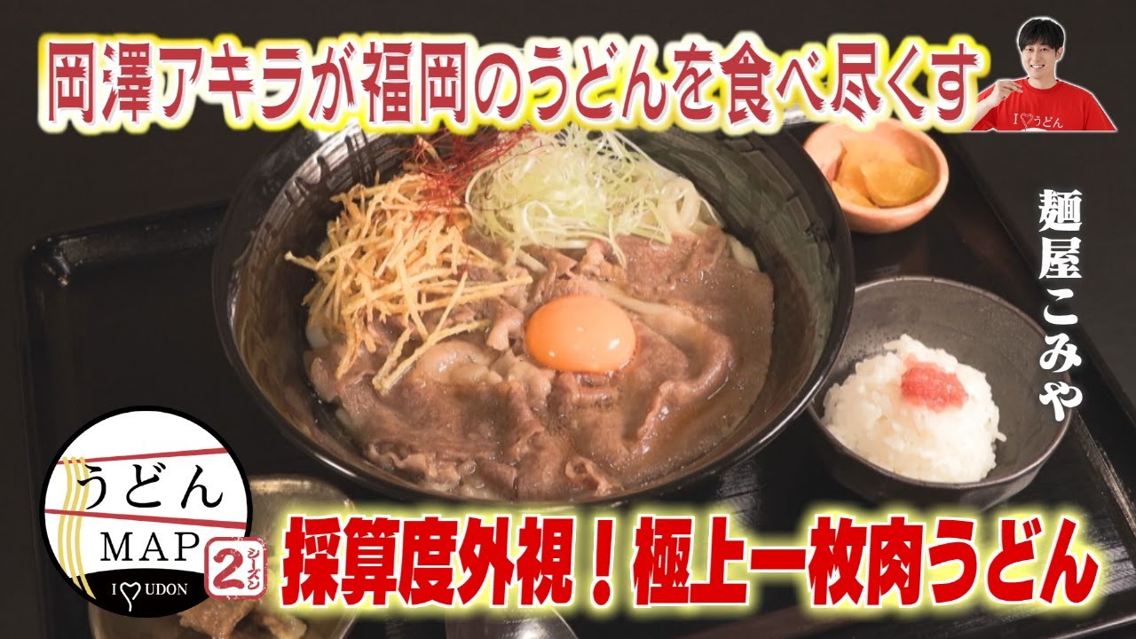 【うどんMAP】 極上一枚肉うどん＆いりこダシうどん＆冷やしおろしうどん（2025年6月18日OA）