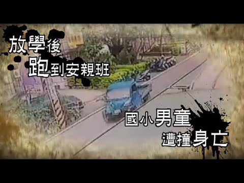 國小男童放學遭車撞飛不治 母痛哭：這個孩子沒有了 | 台灣蘋果日報