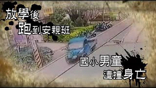 國小男童放學遭車撞飛不治 母痛哭：這個孩子沒有了 | 台灣蘋果日報