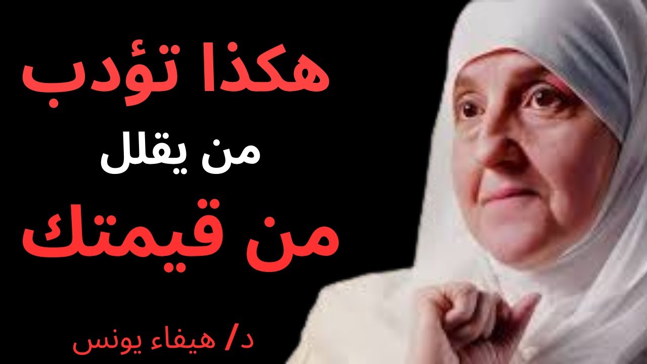 🌿 هكذا تُؤدَّب من يُقلِّل من قيمتك🎙️   هيفاء يونس