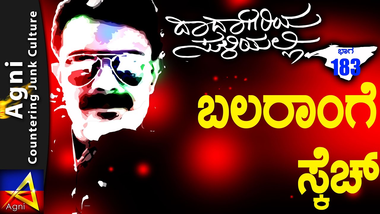 183 - ಬಲರಾಂಗೆ ಸ್ಕೆಚ್ - ದಾದಾಗಿರಿಯ ಸುಳಿಯಲ್ಲಿ...