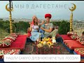 Мы в  Дагестане / Самая старая  Мечеть Джума/ Дербент / Барханы /Отдых в Дагестане/ Крепость