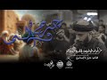 الرادود قاسم الحداد جرح وألم استشهاد الامام الجواد ع ١٤٤٦هـ الرادود قاسم الحداد جرح وألم استشهاد الامام الجواد ع ١٤٤٦هـ