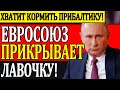 СРОЧНО! 30.01.21 Хватит Кормить Прибалтику. Евросоюз прикрывает лавочку – Новости