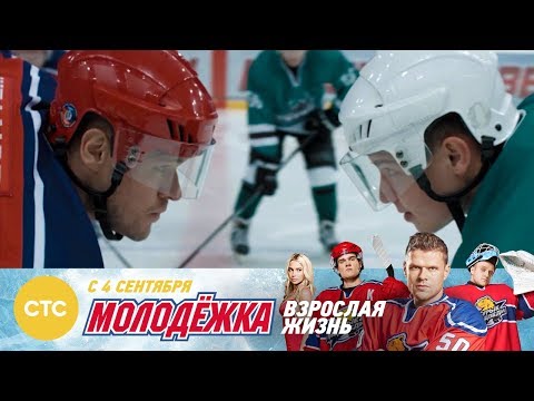 Молодежка Взрослая жизнь | Смотри с 4 сентября в 20:00