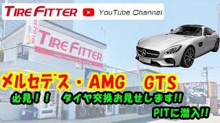 必見‼︎AMG GTs タイヤ交換作業‼︎#タイヤフィッター