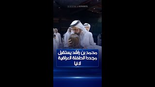 حاكم دبي الشيخ محمد بن راشد آل مكتوم يلتقي مجدداً بالطفلة العراقية لانيا