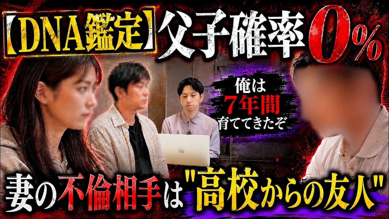 「父子確率0%」7年育てた娘が実の子じゃなかった…DNA鑑定を手に妻と対面した夫