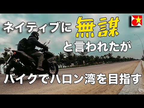 【ベトナム旅行】無事にたどり着けるのか?ハノイからの日帰りツアー定番コース!ベトナムのテト、年末休みにハロン湾までバイクで行ってみる。
