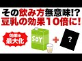 【老化防止/ダイエット/腸内改善】「実はその飲み方ほぼ無意味!?豆乳の効果を最大化する組み合わせ」