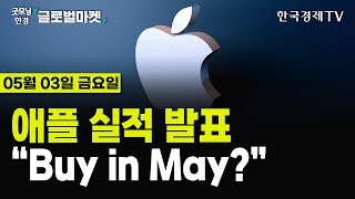 [🔴05/03 #당잠사] 애플🍎 '깜짝 실적' 발표 시간외 7% 급등 | 엔달러 환율 급락, 日 추가개입? | 톰리의 낙관적 전망 | 5월 FOMC에 엇갈리는 월가 반응