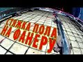 СТЯЖКА ПОЛА НА ФАНЕРУ ЗА 9 МИНУТ / 2019