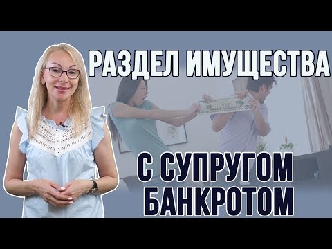Раздел имущества с супругом банкротом