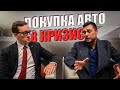 ПОКУПКА АВТО В КРИЗИС! ЧТО С ЦЕНАМИ?