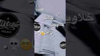 خلاص خلاويص خلصنا