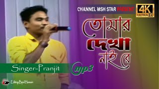 Tomar dekha nai Re | তোমার দেখা নাইরে | Pranjit | New Mp3 Song 2022