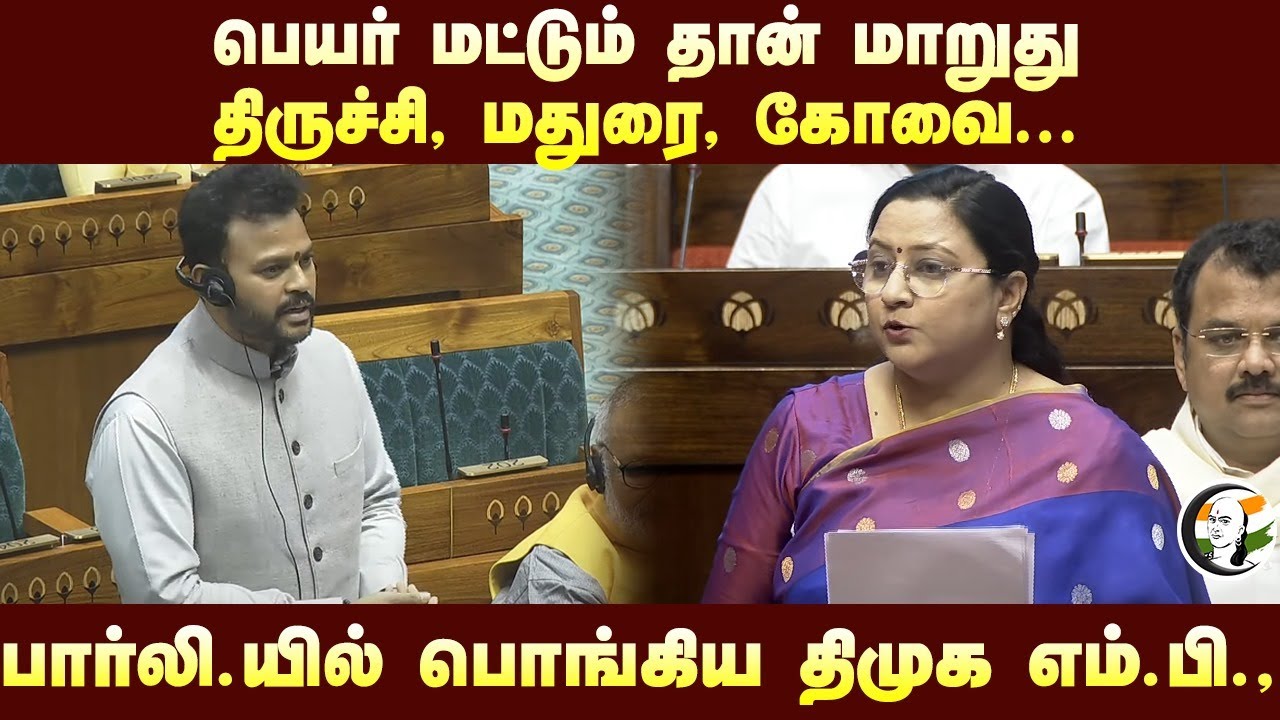 பெயர் மட்டும் தான் மாறுது Trichy, Madurai, Coimbatore... Parliament-ல் பொங்கிய DMK MP Kanimozhi Somu