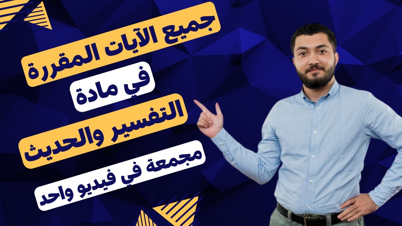 جميع الآيات المقررة في مادة التفسير والحديث السنة الثانية باكالوريا