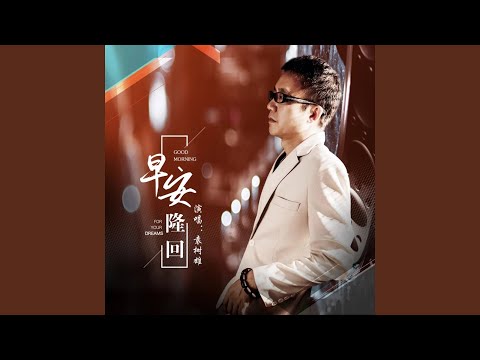早安隆回 (DJ墨韩Mix版)