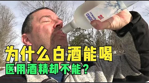 都是酒精，为什么白酒能喝医用酒精却不能？亲自试验告诉你！ - 天天要闻