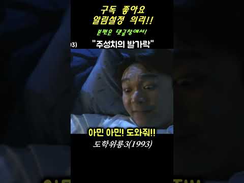 [도학위룡3] <strong>주성치</strong> 형님의 또 다른 명작영화 #Shorts