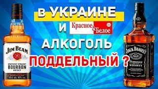 В УКРАИНЕ ВЕСЬ АЛКОГОЛЬ ПОДДЕЛЬНЫЙ ?