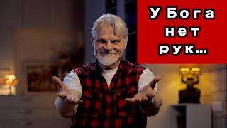 У Бога нет рук....