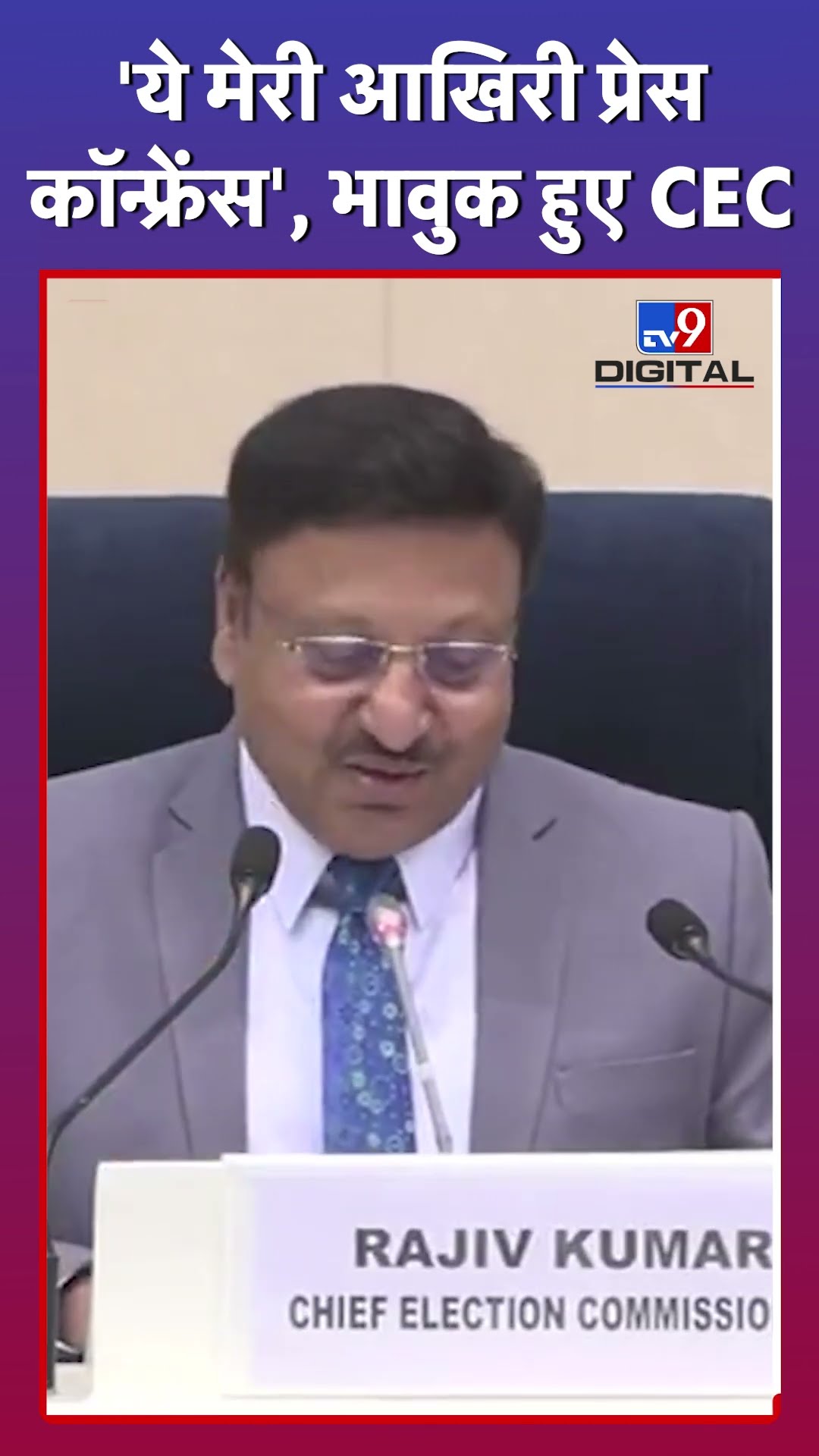 Delhi Election: जब Press Conference में भावुक हो गए CEC राजीव कुमार #tv9d #Shorts