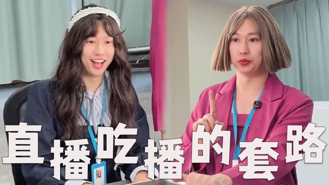 个别吃播直播，都有哪些套路？#搞笑 #搞笑视频 #内涵段子 #沙雕剧情 #熱門 #funny