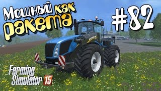 Мощный, как ракета - 82 Farming Simulator 15