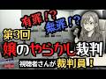 【皆さんが裁判員!】第3回・風俗嬢の「やらかし」裁判☆YU-Iアワー アングラ生配信☆