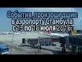 Аэропорт им.Ататюрка в ночь попытки военного переворота