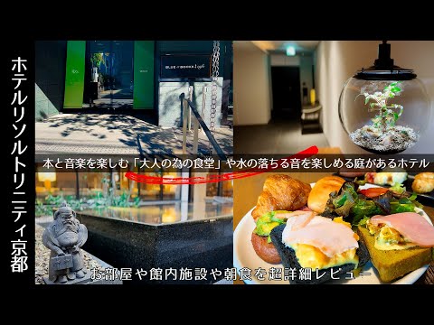 【京都にある畳敷きで寛げるホテル】中庭の水の音に癒される空間や天然鉱石を使った大浴場が魅力の静寂な麩屋町通りにあるホテルリソルトリニティ京都。本、音楽を楽しめるブルーブックスカフェが併設。