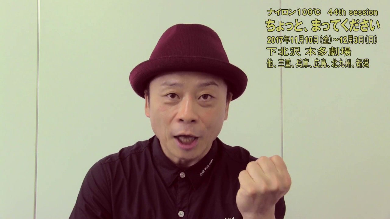 ナイロン100℃ 44th SESSION 『ちょっと、まってください』 | 【公式