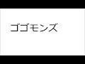 20190919ゴゴモンズ