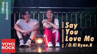 永彬Ryan.B《Say You Love Me》【我的愛與星辰 My Love and Stars OST電視劇片尾曲)】 Lyric Video