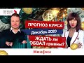 Прогноз курса на декабрь 2020: будет ли обвал гривны в конце года?