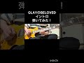 GLAYのBE LOVEDイントロ弾いてみた!