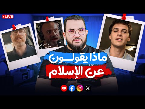 أحدهم أذهلته معجزة والآخر وجد الطريق والثالث أسلم كلام الناس 65 الإثنين 24 11 2025