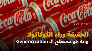الحقيقية وراء الكوكاكولا والبامبرز، وايه هو مصطلح الـ Genericization 😃
