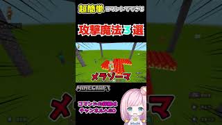 簡単にドラクエみたいな魔法が使えるよ！shorts【マイクラ】【ゆっくり解説】【コマンド】