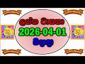 2026.04.01 lagna wasana 4837 results | 2026.04.01  ලග්න වාසනා 4837 ජය අංක | lagna wasana 4837 Anka