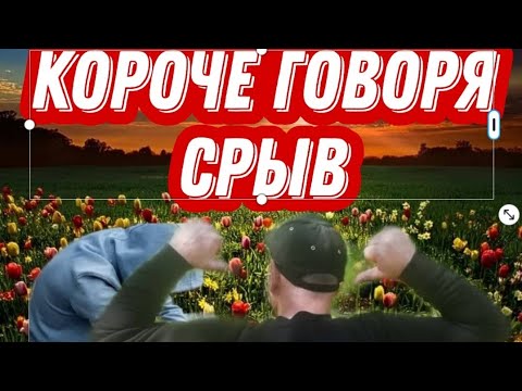 КОРОЧЕ ГОВОРЯ СРЫВ |КАК Я ЧУТЬ НЕ СОРВАЛСЯ |НУЖНА ВАША ПОДДЕРЖКА .