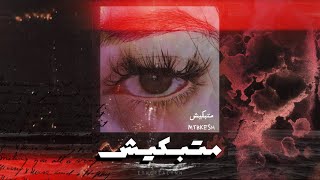 متبكيش - MATBKESH | جاسمين - JASMINE EBRAHIM