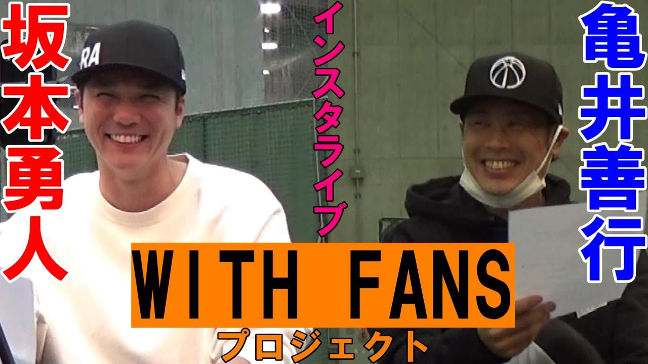 WITH FANSプロジェクト インスタライブ#2 亀井＆坂本 編 - YouTube