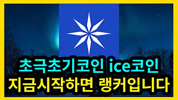 초극초기코인 Ice코인 지금 시작하면 랭커