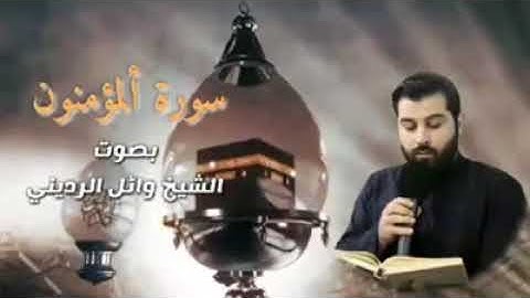 القارئ وائل الرديني ماتيسر من سورة المؤمنون