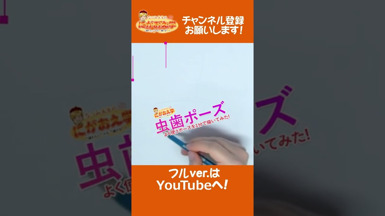 似顔絵なつみかん 虫歯ポーズを1分で描いてみた コメント欄必見 Shorts Youtube