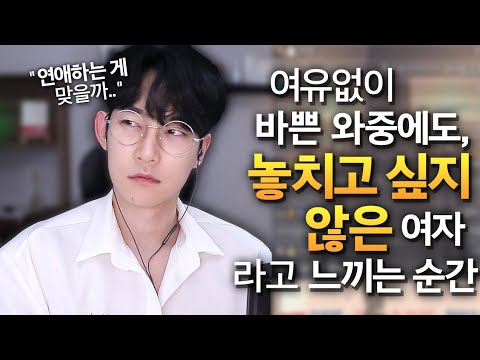 남자가 아무리 바빠도 붙잡을 수밖에 없는 여자 